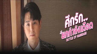EP.16-20 (จบ)  ศึกรัก..ยกกำลังเดือด