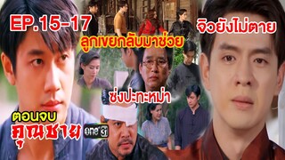 [ตอนจบ] จิวยังไม่ ต..า..ย ได้ยาถอนพิษจาก... ศึกหม่ากับซ่ง | ละครคุณชาย EP.15 EP.16 EP.17 | ช่องone31