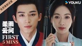 ENGSUB【墨雨云间 The Double】EP10-12会员试看：姜梨赢得赌约拔得头筹！进宫面圣危难重重？| 吴谨言/王星越/陈鑫海/梁永棋 | 爱情 古装 | 优酷 YOUKU