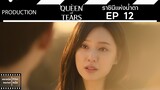 ราชินีแห่งน้ำตา || Queen of Tears || EP 12 (สปอย) || ตลาดนัดหนัง(ซีรี่ย์)