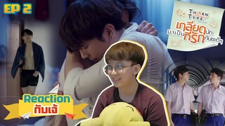 Reaction กับ เจ้ : TharnType เกลียดนักมาเป็นที่รักกันซะดีๆ  EP.2