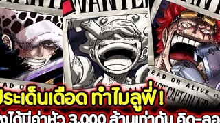 วันพีช ประเด็นเดือด ทำไมลูฟี่ ! ถึงได้มีค่าหัว 3000 ล้านเท่ากับ คิด-ลอว์ !