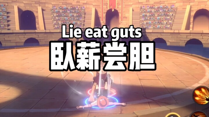 卧   薪   尝   胆