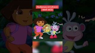 พ่อแม่บางคนก็..จริงๆเลยนะ #เรื่องนี้ต้องดู #tooneytunes #doratheexplorer #รวมตัวคอหนัง #dora #ดอร่า