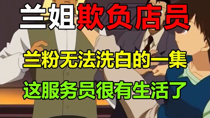 兰姐暴力欺负服务员！让毛利兰粉丝无法洗白的一集？！这样的行为真的可以被称作天使吗？