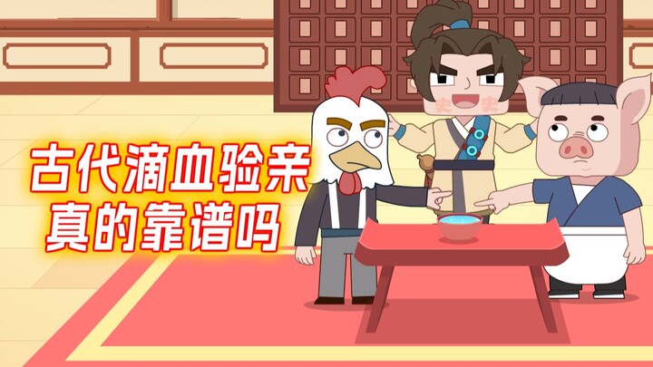 古代滴血验亲靠谱吗?