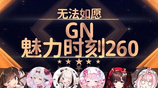 小火驴：我会逼0做1【GN魅力时刻260】