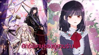 [อ่านมังฮวา] สิทธิพิเศษของผู้สวมร่าง ตอนที่ 9