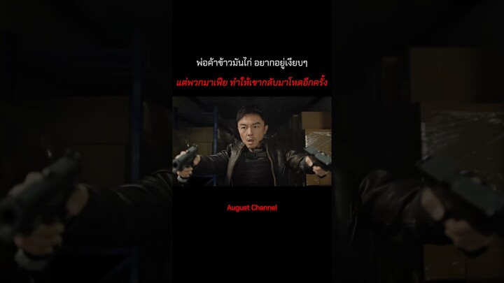 พ่อค้า ข้าวมันไก่ เล่นงานมาเฟียจนยับ #สปอยหนังเกาหลี #มันส์ #สปอยหนัง #สปอย #สปอยนานๆ #สปอยหนังออกัส