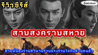 [รีวิวซีรีส์จีนมาใหม่] เรื่อง​ Eternal Brotherhood สามสงครามสหาย|ติ่งตาแฉะ