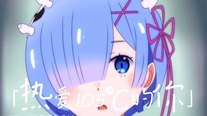 Super idol’s smile is not as sweet as yours >> I love Rem-chan at 105°C~