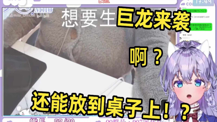 日本vtuber看《我觉得我还是有点儿小了....》被吓傻 巨龙竟还能放到桌子上？