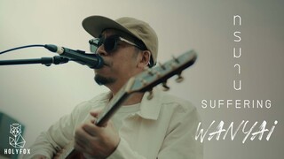 WANYAi แว่นใหญ่ - ทรมาน l Suffering (Acoustic Version)