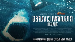 Great White ฉลามขาวเพชฌฆาต [แนะนำหนังดัง]