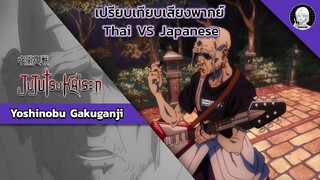 EP.19 เปรียบเทียบเสียงพากย์อนิเมะ (thai vs japanese) Jujutsu Kaisen กาคุกันจิ โยชิโนบุ