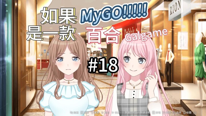 如果Mygo是一款百合Galgame 18