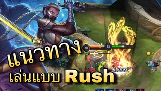 RoV : เมื่อจับ Airi ไปฟามแบบ Rush จะโหดมั้ย? ด้วย Josey essodie