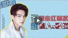 Xu Kai |. สัมภาษณ์พิเศษกับบุคคลสำคัญอันดับ 1 |. พูดถึงปัญหาของการเป็นที่นิยม