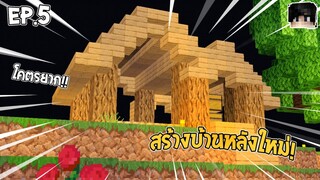 สร้างบ้านครั้งแรก! เจอ.....เกือบตกหลังคาตาย? มายคราฟเอาชีวิตรอด EP.5 SwanseaSurvival Mcpe [ฉบับแก้]