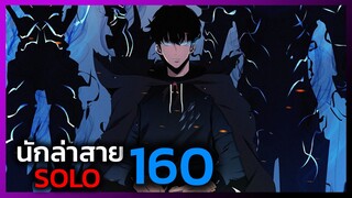 เพราะฉันคือนักล่าสาย SOLO ตอนที่ 160