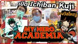 【一番くじ】เปิด Ichiban Kuji My Hero Academia ตามคำเรียกร้องของคนดู