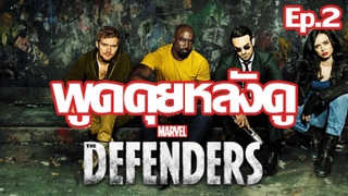 พูดคุยหลังดู Marvel's Defenders Ep.2