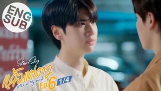 [Eng Sub] แล้วแต่ดาว | Star In My Mind | EP.6 [1/4]