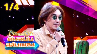 โจ๊กตัดโจ๊ก ต้นฉบับสลับเพลง | ดา อินคา - China Dolls | EP.25 | 23 มิ.ย. 67 [1/4]