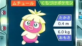 オーキド博士のポケモン講座(ムチュール)