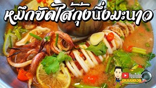 หมึกยัดไส้กุ้ง นึ่งมะนาวหม้อไฟ!!