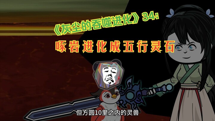 《灰尘的吞噬进化》34：啄岩进化成五行灵石