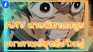 [AMV ดาบพิฆาตอสูร] ทุกช่วงเวลาที่คานาโอยกขาขึ้นคือช่วงเวลาที่ยิ่งใหญ่_1