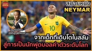 เมื่อเด็กที่เติบโตจากสลัม ได้เป็นนักฟุตบอลค่าตัวระดับโลก | สปอยหนัง | Neymar