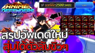 Anime Defenders - สุ่มได้ตัวลับชิวๆ สรุปอัพเดตพร้อมโค้ดใหม่ (วินาทีที่สุ่มได้ตัวลับ!)