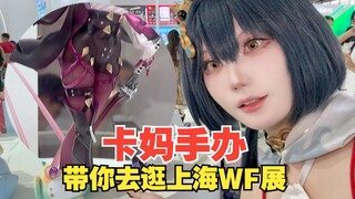 云璃来带大家逛WF展子啦