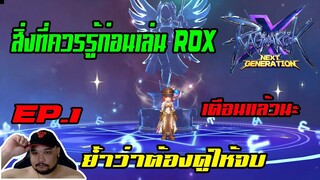 ROX EP.1 : สิ่งที่ควรรู้ก่อนเล่น ROX เตือนแล้วนะ [ ย้ำดูให้จบ ] - Ragnarok