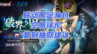 【无期迷途】联动限定角色空条徐伦复刻抽取建议！