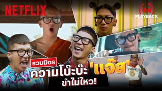 รวมมิตรฉากสุดฮา 'แจ๊ส'  ตบมุกโบ๊ะบ๊ะ ขำกันแบบยาวๆ | PLAYBACK | Netflix