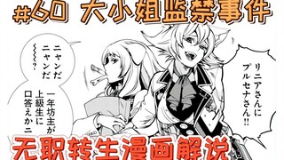 无职转生漫画解说60话《监禁事件》，陷害洛克希的凶手