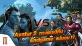 Major Movie Talk [Short News] - ปู่เจมส์มั่นใจ Avatar 2 ทวงแชมป์คืน Endgame แน่นอน !?