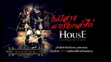 จับปีศาจมาเรียกค่าไถ่ | House On Willow Street | หนังผี สยองขวัญ พากย์ไทย เต็มเรื่อง HD