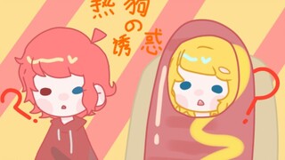 【小潮院长/手书】热狗の诱惑