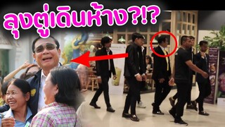 ด่วน ! ลุง..พบปะประชาชนกลางกรุง (ปลอมตัวเป็นลุงตู่เดินห้าง) [แกล้งคน] | DOM