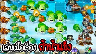 ทดลองเล่นภาระกิจถ้ำน้ำแข็ง - Plant vs Zombies 2 #22 [ เกมมือถือ ]