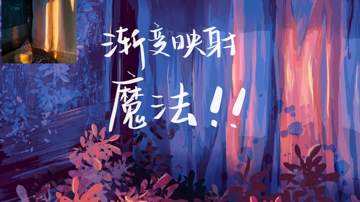 【procreate】一秒上色！5X新功能渐变映射拯救上色废！