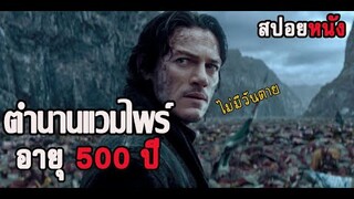 ตำนานแวมไพร์ อายุ 500 ปี (สปอยหนัง-เก่า) ตำนานลับโลกไม่รู้ 2014