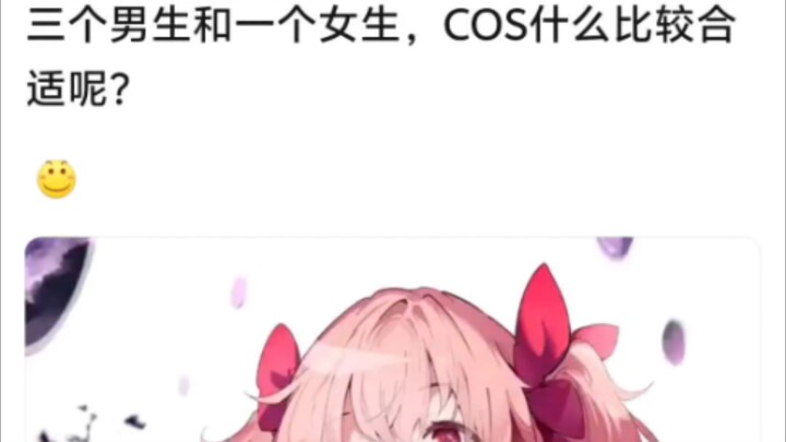 三个男生和一个女生适合cos哪些角色？