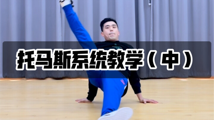 托马斯教学（中）