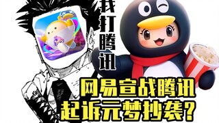 [Moegirl Encyclopedia] Tencent is sued! Is Yuanmeng Star suspected of plagiarism? The pig-goose busi