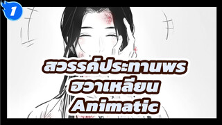 ฮวาเหลียน Animatic -  LOSER |สวรรค์ประทานพร_1